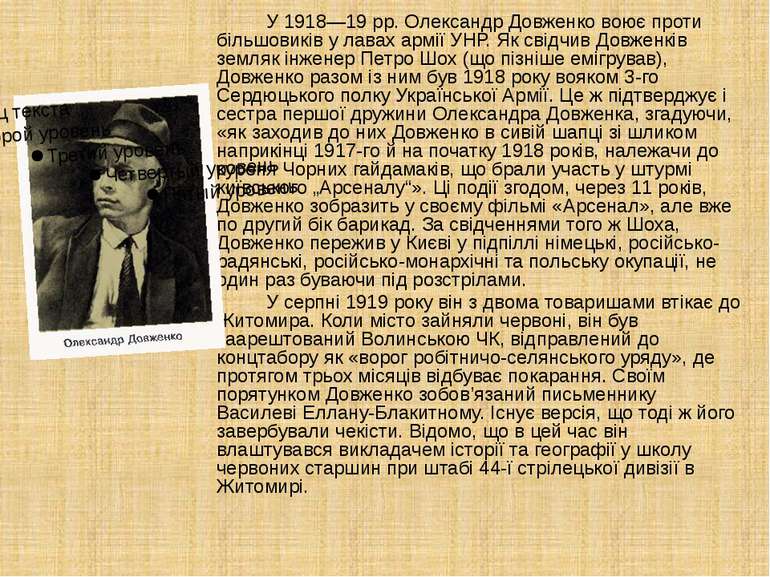У 1918—19 рр. Олександр Довженко воює проти більшовиків у лавах армії УНР. Як...