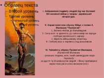 I. Зображення подвигу людей пiд час Великоï Вiтчизняноï вiйни у творах украïн...