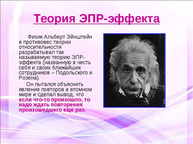 Теория ЭПР-эффекта Физик Альберт Эйнштейн в противовес теории относительности...