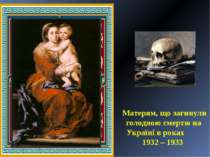 Матерям, що загинули голодною смертю на Україні в роках 1932 – 1933