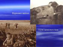 Відважні воїни Після запеклого бою