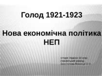 Голод 1921-1923 Нова економічна політика НЕП Історія України 10 клас (профіль...