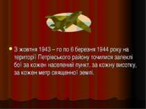 З жовтня 1943 – го по 6 березня 1944 року на території Петрівського району то...