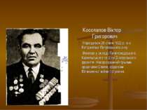Косолапов Віктор Григорович Народився 26 січня 1922 р. в с. Богданівка Петрів...