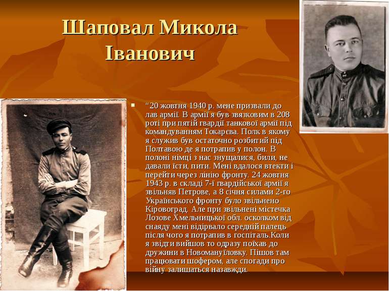 Шаповал Микола Іванович “20 жовтня 1940 р. мене призвали до лав армії. В армі...