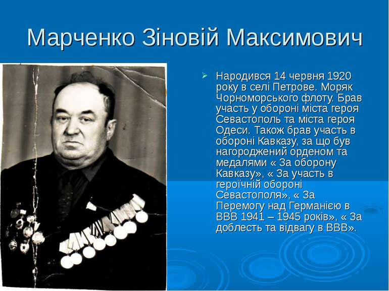 Марченко Зіновій Максимович Народився 14 червня 1920 року в селі Петрове. Мор...