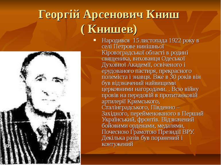 Георгій Арсенович Книш ( Книшев) Народився 15 листопада 1922 року в селі Петр...
