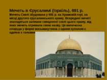 Мечеть в Єрусалимі (Ізраїль), 691 р. Мечеть Скелі збудована у 691 р. на Храмо...