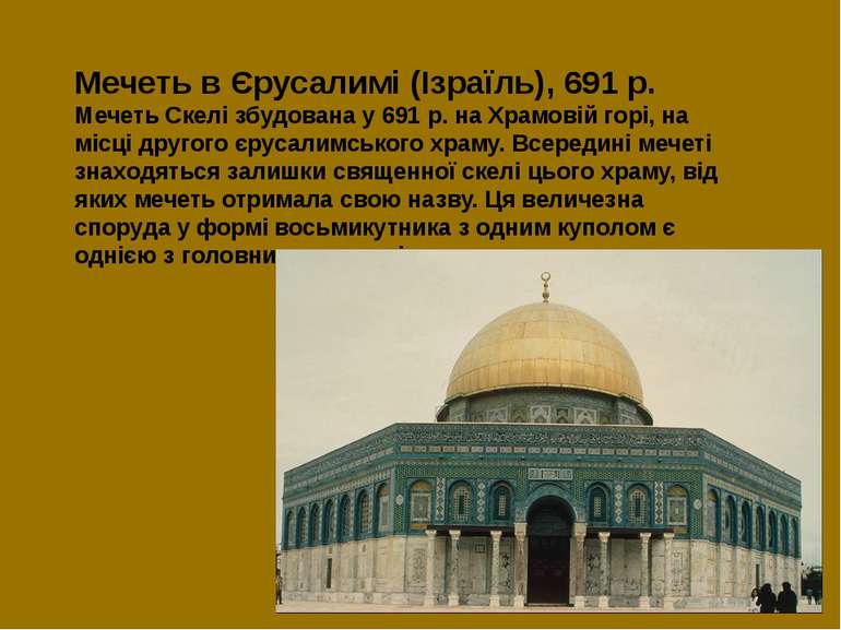 Мечеть в Єрусалимі (Ізраїль), 691 р. Мечеть Скелі збудована у 691 р. на Храмо...