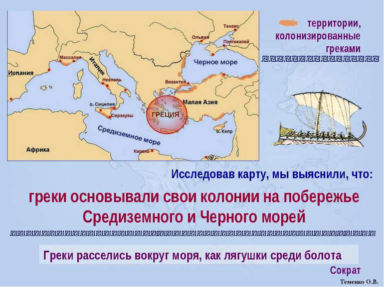 территории, колонизированные греками греки основывали свои колонии на побереж...