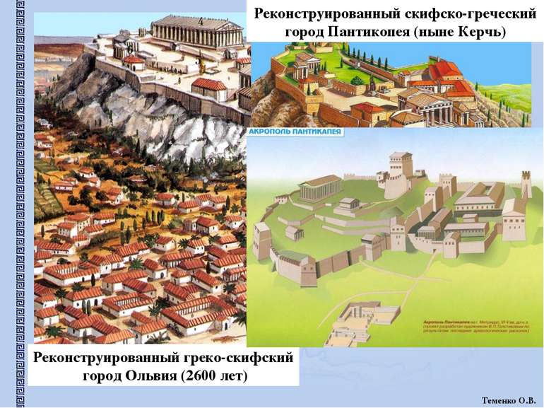 Реконструированный греко-скифский город Ольвия (2600 лет) Реконструированный ...