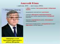 Анатолій Кінах ( квітень 2001 – листопад 2002) з 2000 р. очолює Союз промисло...