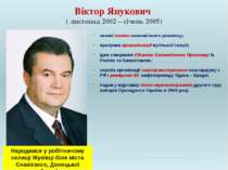 Віктор Янукович ( листопад 2002 – січень 2005) значні темпи економічного розв...