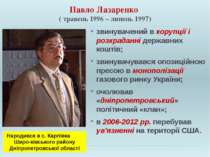 Павло Лазаренко ( травень 1996 – липень 1997) звинувачений в корупції і розкр...