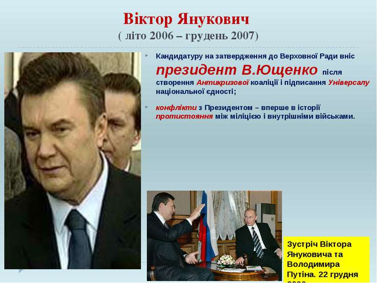 Віктор Янукович ( літо 2006 – грудень 2007) Кандидатуру на затвердження до Ве...