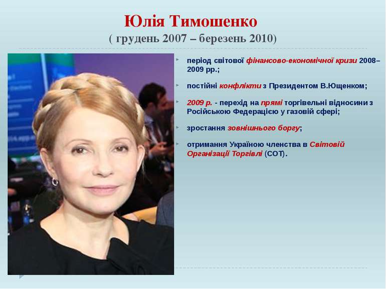 Юлія Тимошенко ( грудень 2007 – березень 2010) період світової фінансово-екон...
