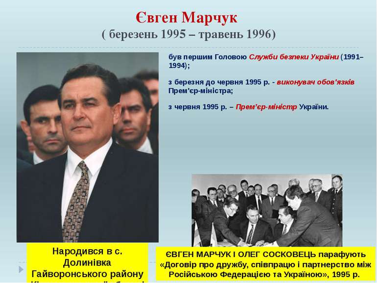 Євген Марчук ( березень 1995 – травень 1996) був першим Головою Служби безпек...