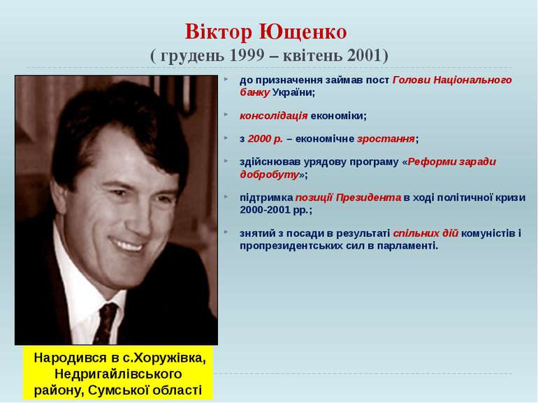 Віктор Ющенко ( грудень 1999 – квітень 2001) до призначення займав пост Голов...