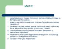 Мета: характеризувати процес посилення великокнязівської влади за Володимира ...