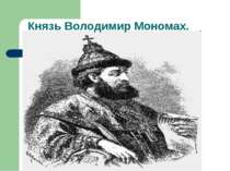 Князь Володимир Мономах.
