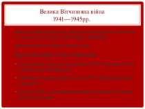 Велика Вітчизняна війна 1941—1945pp. визвольна війна радянського народу проти...