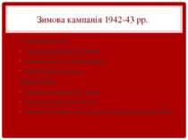 Зимова кампанія 1942-43 pp. Головні воєнні події : Сталінградська наступальна...