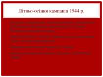 Літньо-осіння кампанія 1944 р. Білоруська, Сандомирська, Яссько-Кишинівська, ...