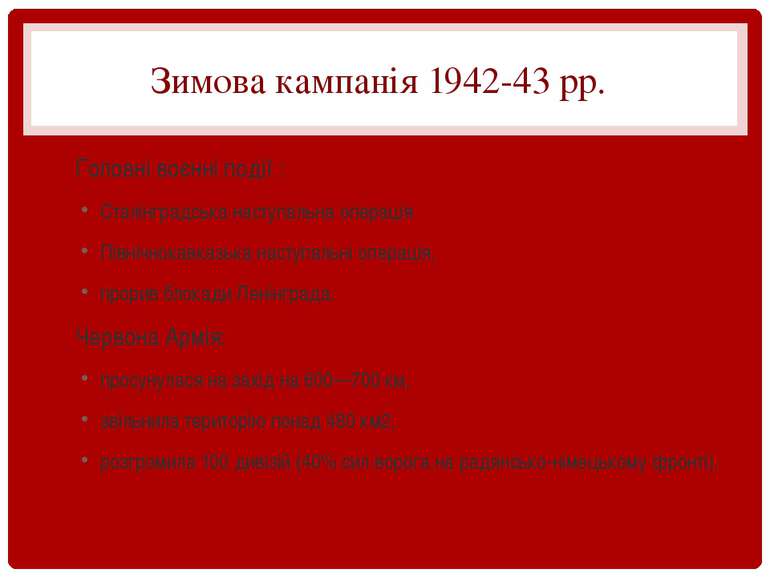Зимова кампанія 1942-43 pp. Головні воєнні події : Сталінградська наступальна...