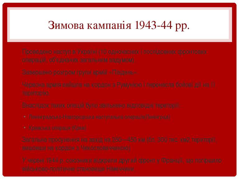 Зимова кампанія 1943-44 рр. Проведено наступ в Україні (10 одночасних і послі...