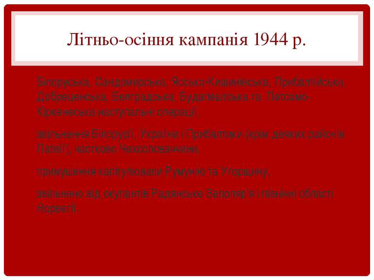 Літньо-осіння кампанія 1944 р. Білоруська, Сандомирська, Яссько-Кишинівська, ...