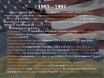 1993—1997 Адміністрація Б. Клінтона, яка прийшла до влади в січні 1993 р., по...