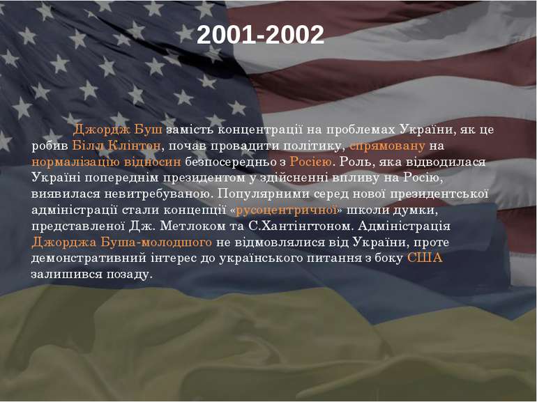 2001-2002 Джордж Буш замість концентрації на проблемах України, як це робив Б...