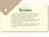 Отже, ради, народжені революцією, відразу стали органами влади. При цьому скл...