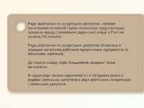 Ради робітничих та солдатських депутатів – виборні населенням на певний термі...