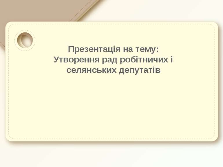 Презентація на тему: Утворення рад робітничих і селянських депутатів