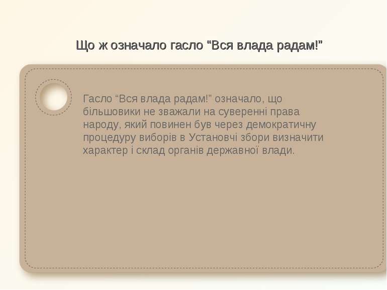 Що ж означало гасло “Вся влада радам!” Гасло “Вся влада радам!” означало, що ...