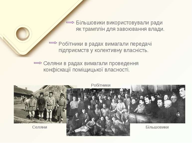 Робітники в радах вимагали передачі підприємств у колективну власність. Більш...