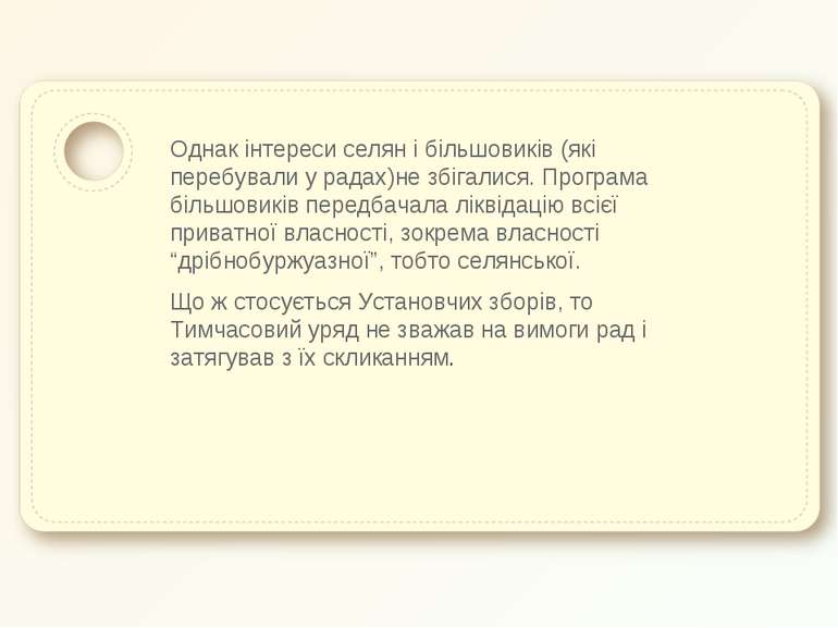 Однак інтереси селян і більшовиків (які перебували у радах)не збігалися. Прог...