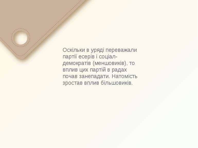 Оскільки в уряді переважали партії есерів і соціал-демократів (меншовиків), т...