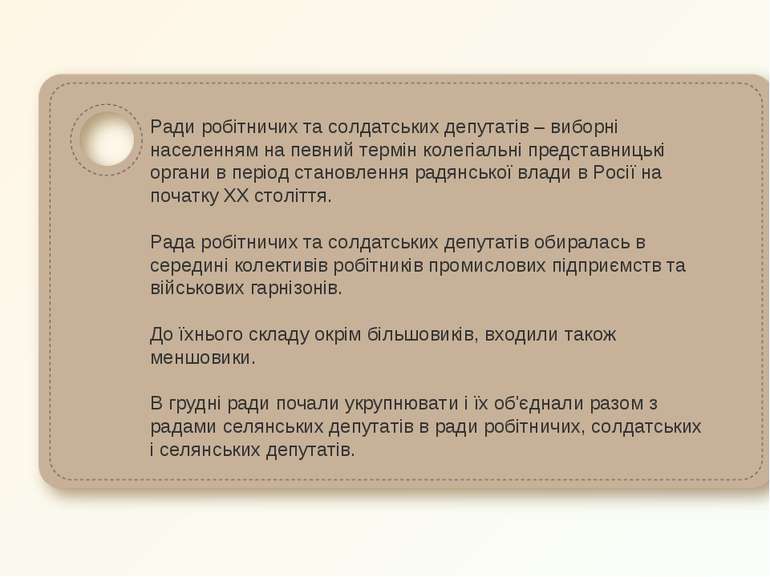 Ради робітничих та солдатських депутатів – виборні населенням на певний термі...