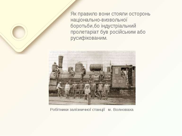 Як правило вони стояли осторонь національно-визвольної боротьби,бо індустріал...