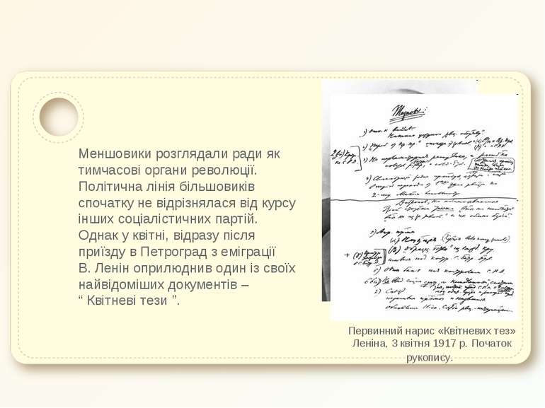 Меншовики розглядали ради як тимчасові органи революції. Політична лінія біль...