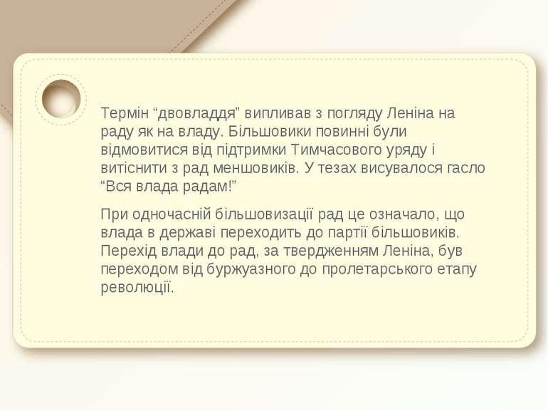 Термін “двовладдя” випливав з погляду Леніна на раду як на владу. Більшовики ...