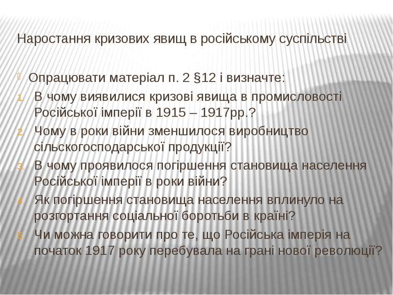 Наростання кризових явищ в російському суспільстві Опрацювати матеріал п. 2 §...
