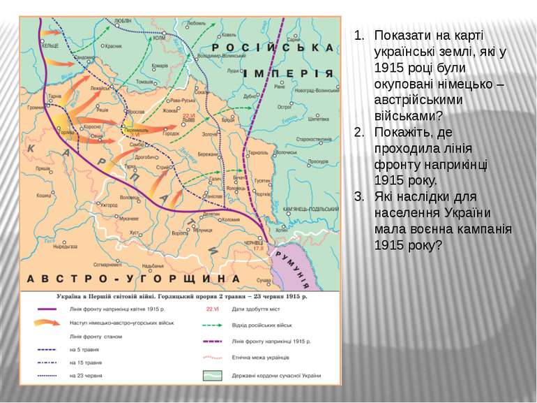 Показати на карті українські землі, які у 1915 році були окуповані німецько –...