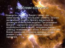 Проблеми космології Космологія – наука про Всесвіт у цілому, про найзагальніш...