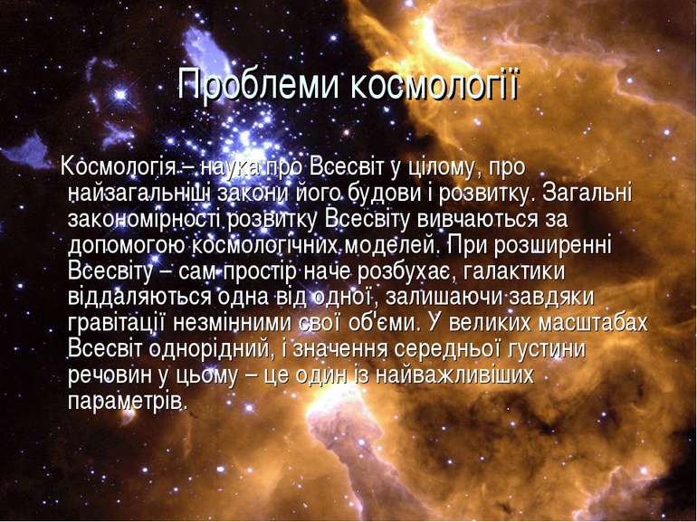 Проблеми космології Космологія – наука про Всесвіт у цілому, про найзагальніш...