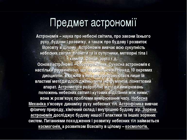 Предмет астрономії Астрономія – наука про небесні світила, про закони їхнього...