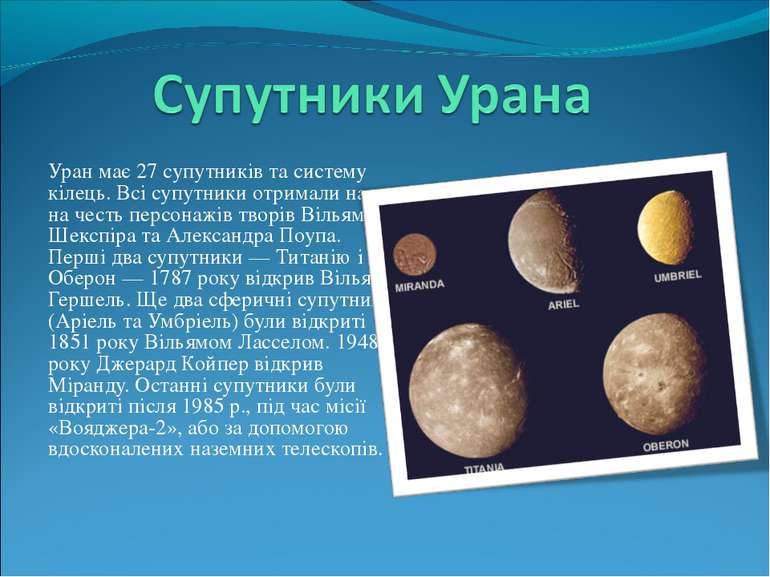 Уран має 27 супутників та систему кілець. Всі супутники отримали назви на чес...