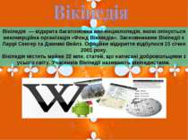 Вікіпедія — відкрита багатомовна вікі-енциклопедія, якою опікується некомерці...